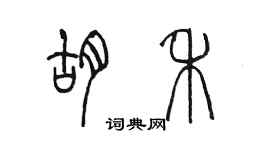 陈墨胡禾篆书个性签名怎么写