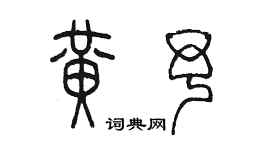 陈墨黄予篆书个性签名怎么写