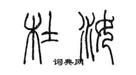 陈墨杜汝篆书个性签名怎么写