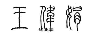 陈墨王伟娟篆书个性签名怎么写