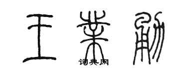 陈墨王业勇篆书个性签名怎么写