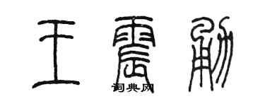 陈墨王震勇篆书个性签名怎么写