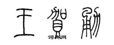 陈墨王贺勇篆书个性签名怎么写