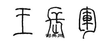 陈墨王长军篆书个性签名怎么写