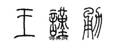 陈墨王谨勇篆书个性签名怎么写