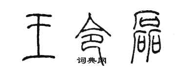 陈墨王令磊篆书个性签名怎么写