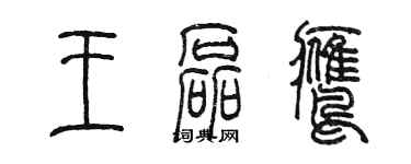 陈墨王磊鹰篆书个性签名怎么写