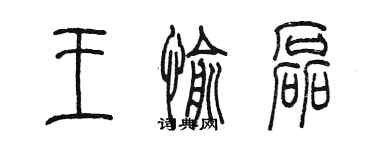 陈墨王愉磊篆书个性签名怎么写