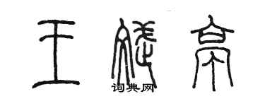 陈墨王斌亭篆书个性签名怎么写