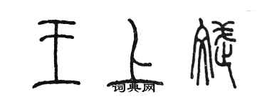 陈墨王上斌篆书个性签名怎么写