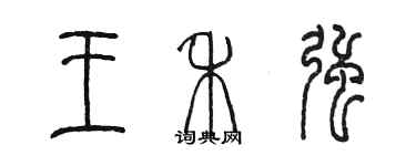 陈墨王禾强篆书个性签名怎么写