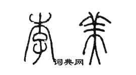 陈墨李美篆书个性签名怎么写