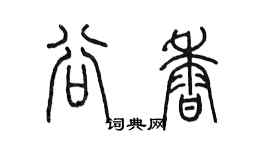 陈墨谷香篆书个性签名怎么写