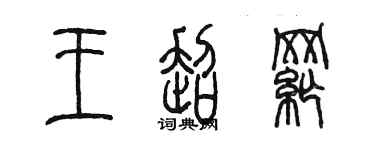 陈墨王超纲篆书个性签名怎么写