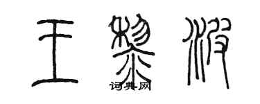 陈墨王黎波篆书个性签名怎么写