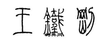 陈墨王铁刚篆书个性签名怎么写