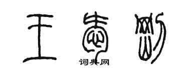 陈墨王爱刚篆书个性签名怎么写
