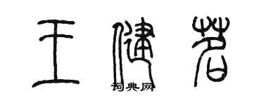陈墨王健茗篆书个性签名怎么写