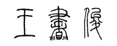 陈墨王书俊篆书个性签名怎么写