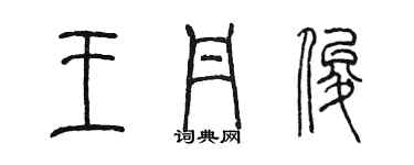 陈墨王丹俊篆书个性签名怎么写