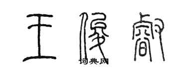 陈墨王俊睿篆书个性签名怎么写