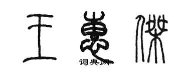 陈墨王惠杰篆书个性签名怎么写