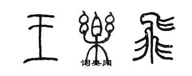 陈墨王乐飞篆书个性签名怎么写
