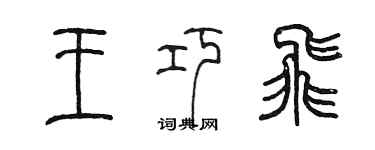 陈墨王巧飞篆书个性签名怎么写
