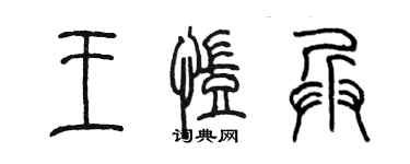 陈墨王凯兵篆书个性签名怎么写