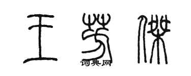陈墨王芳杰篆书个性签名怎么写