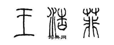 陈墨王浩菲篆书个性签名怎么写