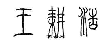 陈墨王耕浩篆书个性签名怎么写