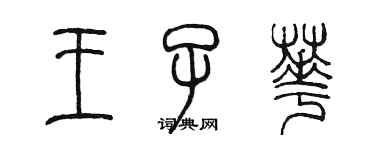 陈墨王子华篆书个性签名怎么写