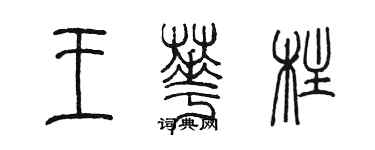 陈墨王华柱篆书个性签名怎么写