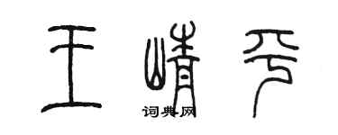 陈墨王峥平篆书个性签名怎么写