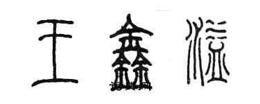 陈墨王鑫溢篆书个性签名怎么写