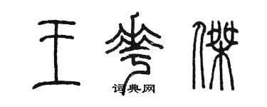 陈墨王花杰篆书个性签名怎么写