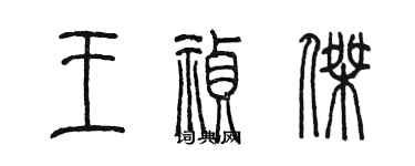 陈墨王祯杰篆书个性签名怎么写