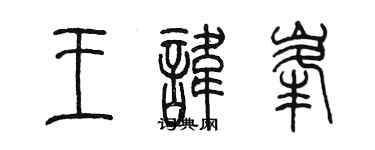 陈墨王讳峰篆书个性签名怎么写
