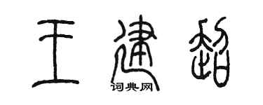 陈墨王建超篆书个性签名怎么写