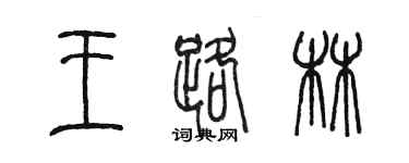 陈墨王路林篆书个性签名怎么写