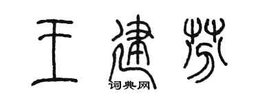 陈墨王建芬篆书个性签名怎么写