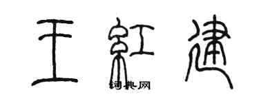 陈墨王红建篆书个性签名怎么写