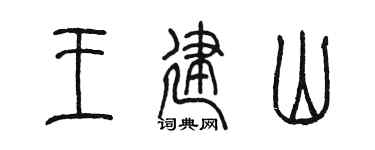 陈墨王建山篆书个性签名怎么写