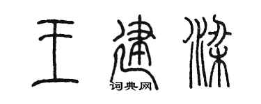 陈墨王建梁篆书个性签名怎么写