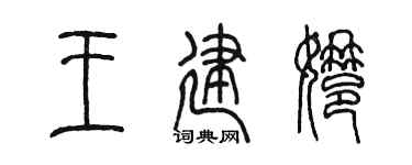 陈墨王建娜篆书个性签名怎么写