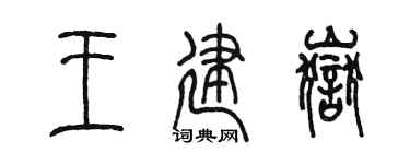 陈墨王建岳篆书个性签名怎么写