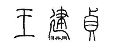 陈墨王建贞篆书个性签名怎么写