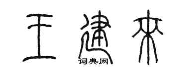 陈墨王建来篆书个性签名怎么写