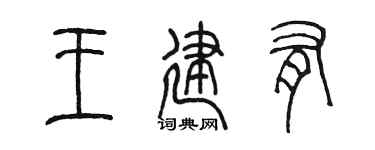 陈墨王建有篆书个性签名怎么写